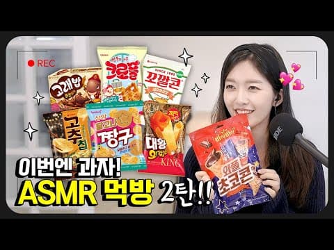 *신상 과자 녹이기 냠냠 ASMR* 편의점 신상 과자 털기 thumbnail
