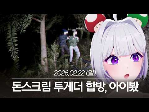 20260222 돈스크림 투게더 합방, 아이봤, Hozy 데모 - 아이네 다시보기 thumbnail