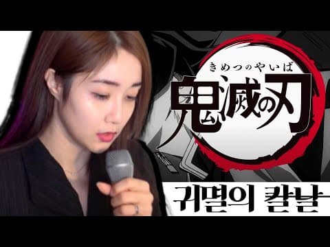 [COVER] 귀멸의 칼날 홍련화(紅蓮華) 2key up by RYUSERA thumbnail