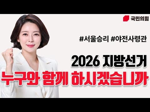 "2026 지방선거, 누구와 함께 하시겠습니까" #서울승리 #야전사령관 thumbnail