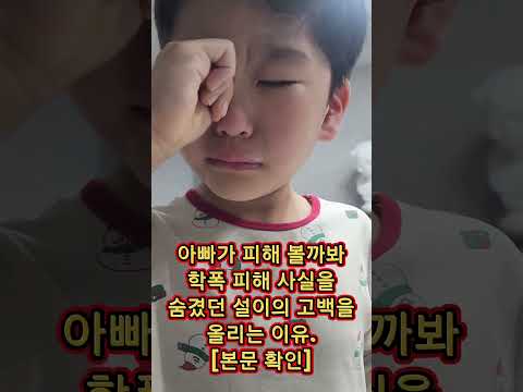 설이가 가위로 찌르려는 위협과 자주 배를 때리고 까불지 말라며 지속적인 학폭을 당했어요.설이는 학폭 사실을 제가 알면 아빠가 작가 샘활을 하는데 큰 타격이 있을 거라고 생각했데요. thumbnail