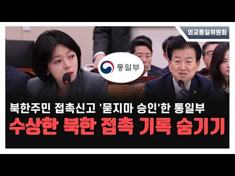 [외교통일위원회] 북한주민 접촉 100% 승인, 안보필터 박살낸 통일부 질타 thumbnail
