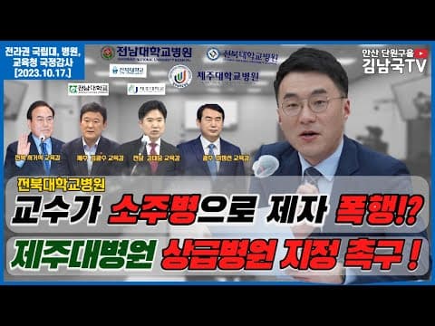 [김남국TV] 국정감사 다시보기- 전북대병원 교수 폭행, 2차 피해 문제 지적 thumbnail