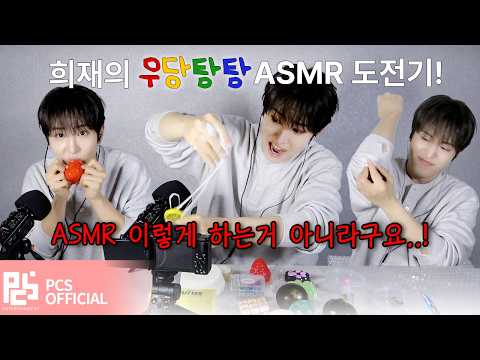 [HEE'STORY] EN | EP.1 희재의 우당탕탕 ASMR 도전기!🎙️ thumbnail