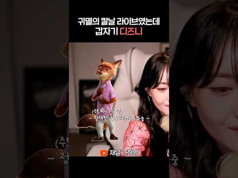 귀멸의칼날 라이브에서 갑분 디즈니🦊 (ㅎㄷㄷ한 클라스) thumbnail