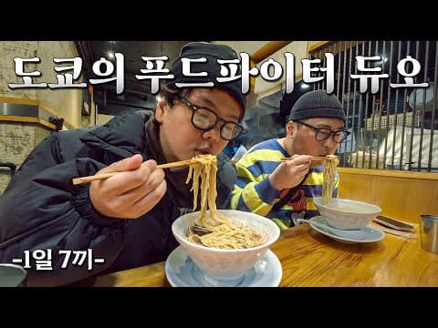 통통맨 듀오의 일본 만칼로리 먹방투어 - 도쿄(上) thumbnail