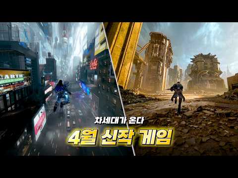 모두가 기다린 진정한 차세대 게임들이 온다. 4월 신작 게임 총정리 thumbnail