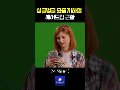 요즘 지하철에서 아이폰 '에어드랍' 켜놓으면 안 되는 이유 ㄷㄷ thumbnail