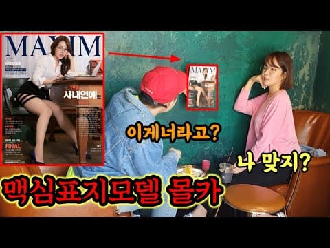 [몰카]맥심모델앞에서 맥심잡지보면서 야릇한반응했더니...반응미침ㅋㅋ thumbnail