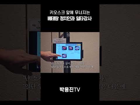 키오스크 앞에서 무너지는 베테랑 정치인과 일타강사 thumbnail