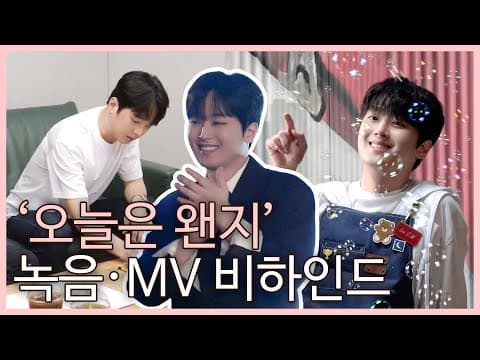 이찬원 '오늘은 왠지' 녹음·MV 촬영 비하인드 thumbnail