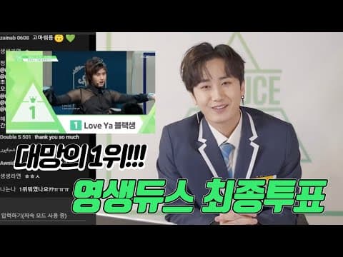 영생듀스 | 영생듀스101 마지막 3차투표 라이브 thumbnail