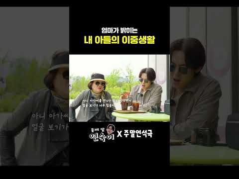 엄마가 밝히는 내 아들의 이중생활 (EN) #주말연석극 thumbnail