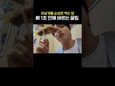 닭날개를 순살로 먹는 법 thumbnail