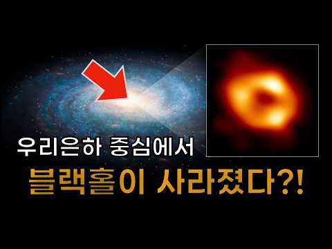 갑자기 우리은하 중심에서 블랙홀이 사라졌습니다..? | 블랙홀이 아니면 대체 뭐가 있는거지?? thumbnail