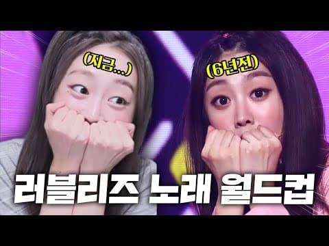 러블리즈 노래 월드컵 thumbnail