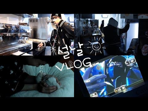 sub) VLOG | 설날 브이로그☀️ thumbnail