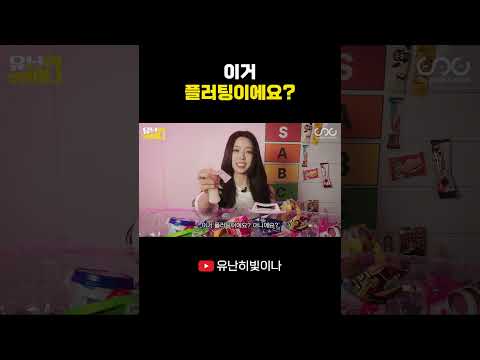 이거 플러팅이에요? #YUNA #유나 thumbnail