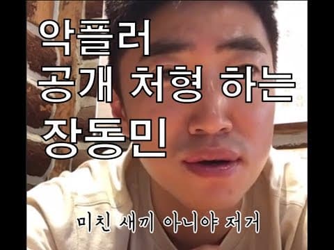 생방도중 악플러 공개처형 하는 장동민 개사이다!! thumbnail