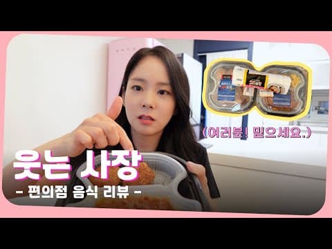 (내돈내산!!) '웃는 사장' 편의점 도시락 찐 리뷰🍴 thumbnail