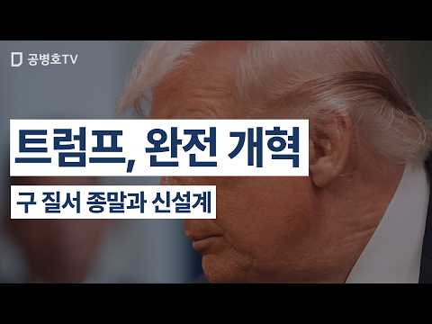 트럼프, 완전 개혁 / 구 질서 종말과 신설계 [공병호TV] thumbnail