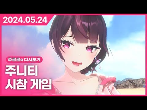 [2024.05.24 / 주니티 시참 게임 - 장미와 동백 , Everybody 1-2 Switch] - 주르르 다시보기 thumbnail