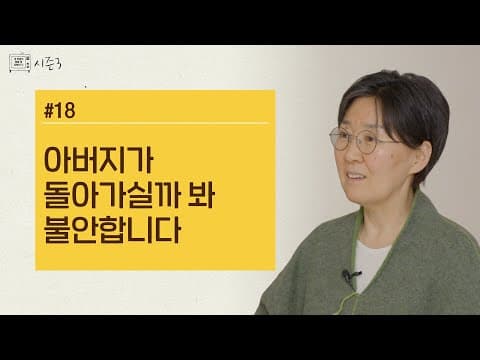 [정혜신TV] 아버지가 돌아가실까 봐 불안합니다 | 시즌3 EP.18 thumbnail