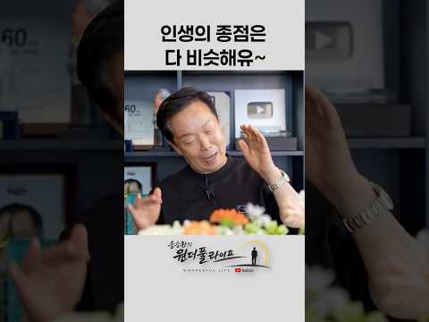 잘살던 못살던 종점은 비슷해유 thumbnail