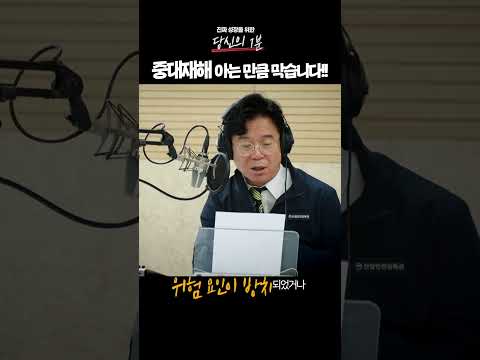 [당신의1분] #17 중대재해, 아는 만큼 막습니다🚫 thumbnail
