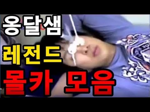 장동민 유세윤 유상무 옹달샘 몰카는 100% 리얼입니다. 주작따위 개나줘버려!! thumbnail