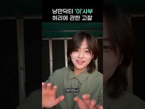 “허리 살리는 법, 의외로 간단해요” thumbnail