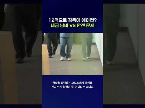 내 세금으로 교도소에 에어컨 지어준다고? #교도소 #shorts #스브스뉴스 thumbnail