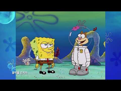 아직 난 스폰지밥 - 한국사람 *cavin ghost* thumbnail