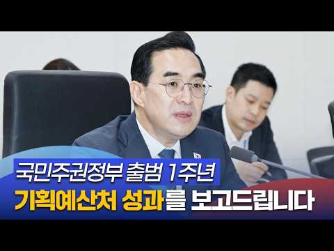 지난 1년, 기획예산처 성과를 보고드립니다. thumbnail