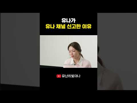 유나가 유나 채널 신고한 이유 #YUNA #유나 thumbnail