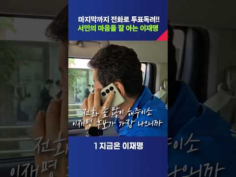 마지막까지 전화로 투표독려! 서민의 마음을 잘 아는 이재명  #shorts  #박재호 thumbnail