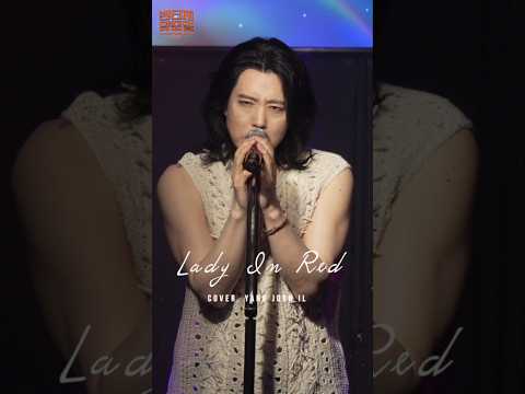 목요일 7시 멤버십에서 "Lady In Red" 영상이 공개됩니다! #양준일 #shorts #양준일콘서트 thumbnail