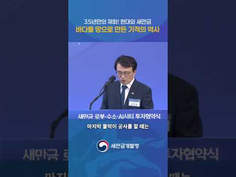 35년만의 재회! 현대와 새만금! 바다를 땅으로 만든 기적의 역사 🌊✨#새만금 #새만금개발청 #현대차 thumbnail