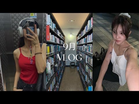 아니 이렇게 갑자기 가을이라구요? 제 브이로그는 아직 여름속에 있는데… [9월 브이로그 / MINSEO VLOG] thumbnail