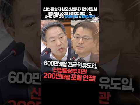 중동 사태, 600만 배럴 긴급 원유 수급에 산업통상부 차관, 윤석열 정부 성과 인정!  산업통상자원중소벤처기업위원회 강승규 의원 2026.3.9 thumbnail