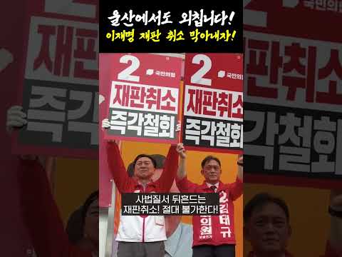 울산에서도 외칩니다! 이재명 재판 취소 막아내자! #국민의힘 #김기현 #이재명 #이재명대통령 #재판 #재판취소 #철회하라 #news #이슈 #선거 #뉴스 #울산 #쇼츠 #릴스 thumbnail