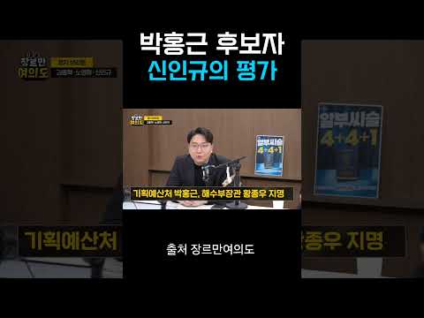 #박홍근 후보자 평가 #장르만의여도 #신인규 thumbnail