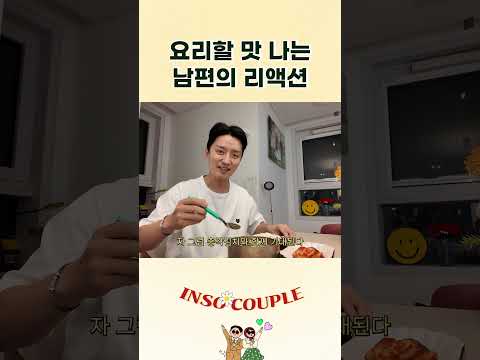 이 리액션 보려고 요리하지...🥰 thumbnail