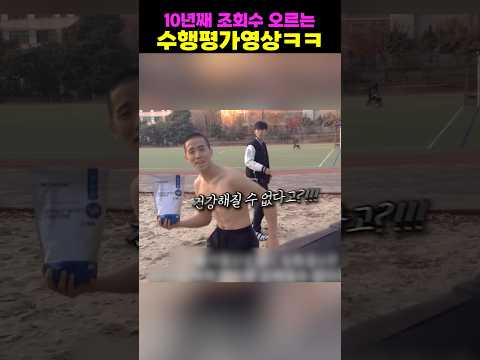 10년째 조회수 오르는 수행평가 영상ㅋㅋ thumbnail