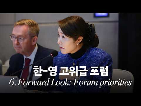 한-영 고위급 포럼 영어 스피치 세션 6. 전망: 포럼의 우선순위(Forward Look: Forum priorities) thumbnail