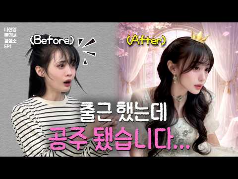 출근했는데 공주 됐습니다… 드레스 체험 리얼 비포애프터 | [나현영 트민녀 갱생소 EP.1] thumbnail