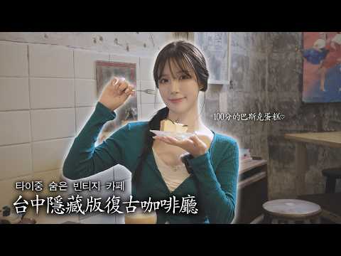 台中復古老宅咖啡廳｜甜點控必吃的100分巴斯克起司蛋糕!!! thumbnail