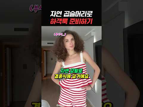 본투비 곱슬머리의 하객룩 준비 thumbnail
