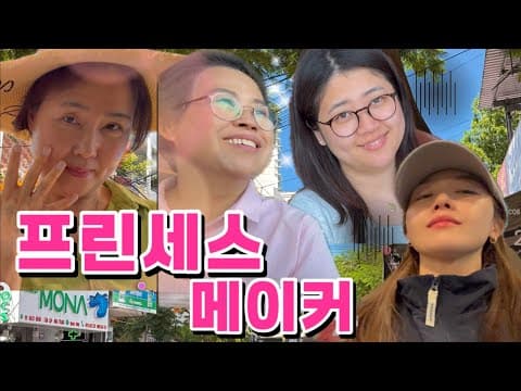 힘들어도.. 공주님이시니까요👑 thumbnail