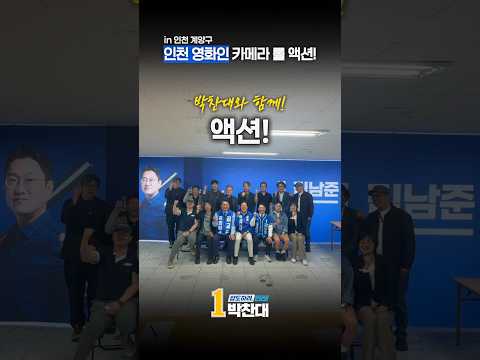 인천 영화인 박찬대와 함께 카메라 롤 액션! thumbnail